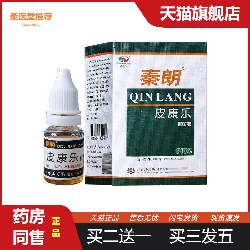 秦朗皮康乐抑菌液10ml制剂皮肤外用抑菌液