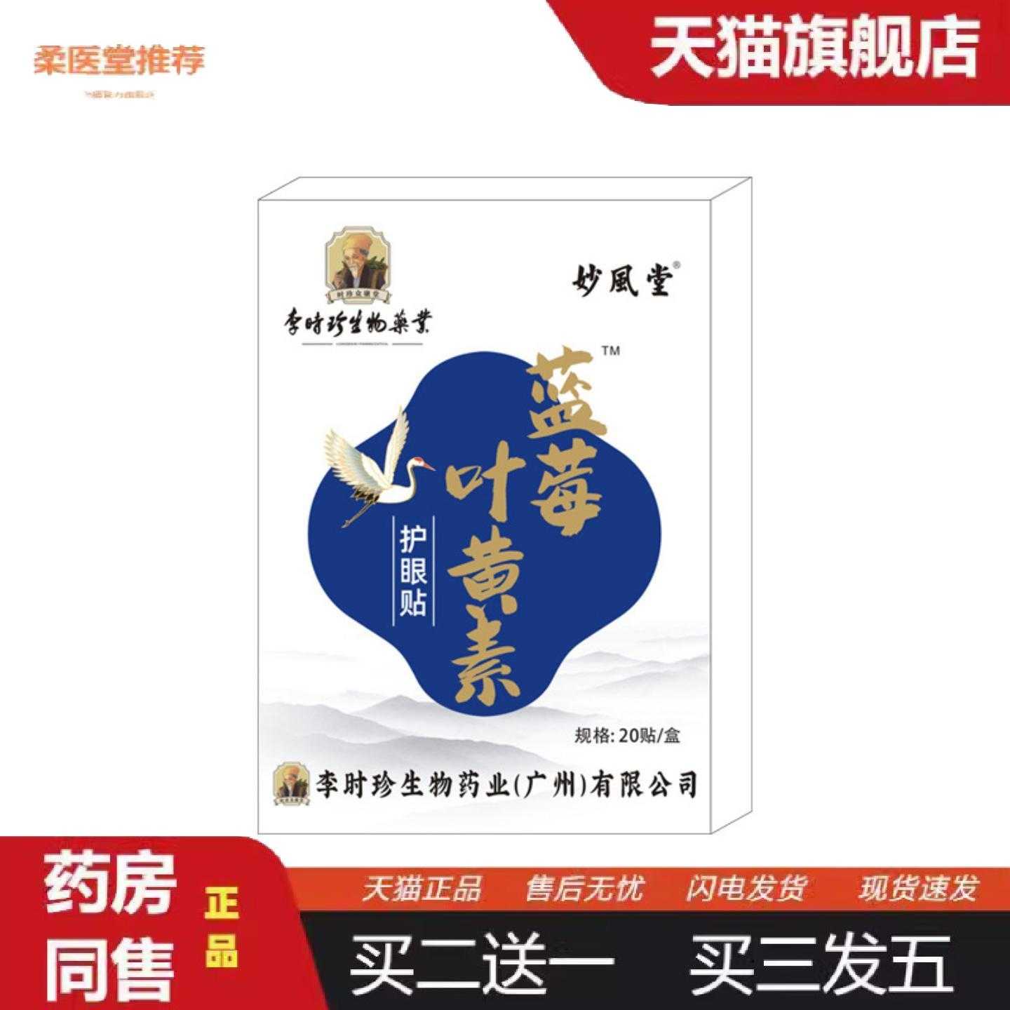 柔医堂推荐李时珍眼贴叶黄素眼贴一次性艾草失眠眼贴冷敷眼贴外用