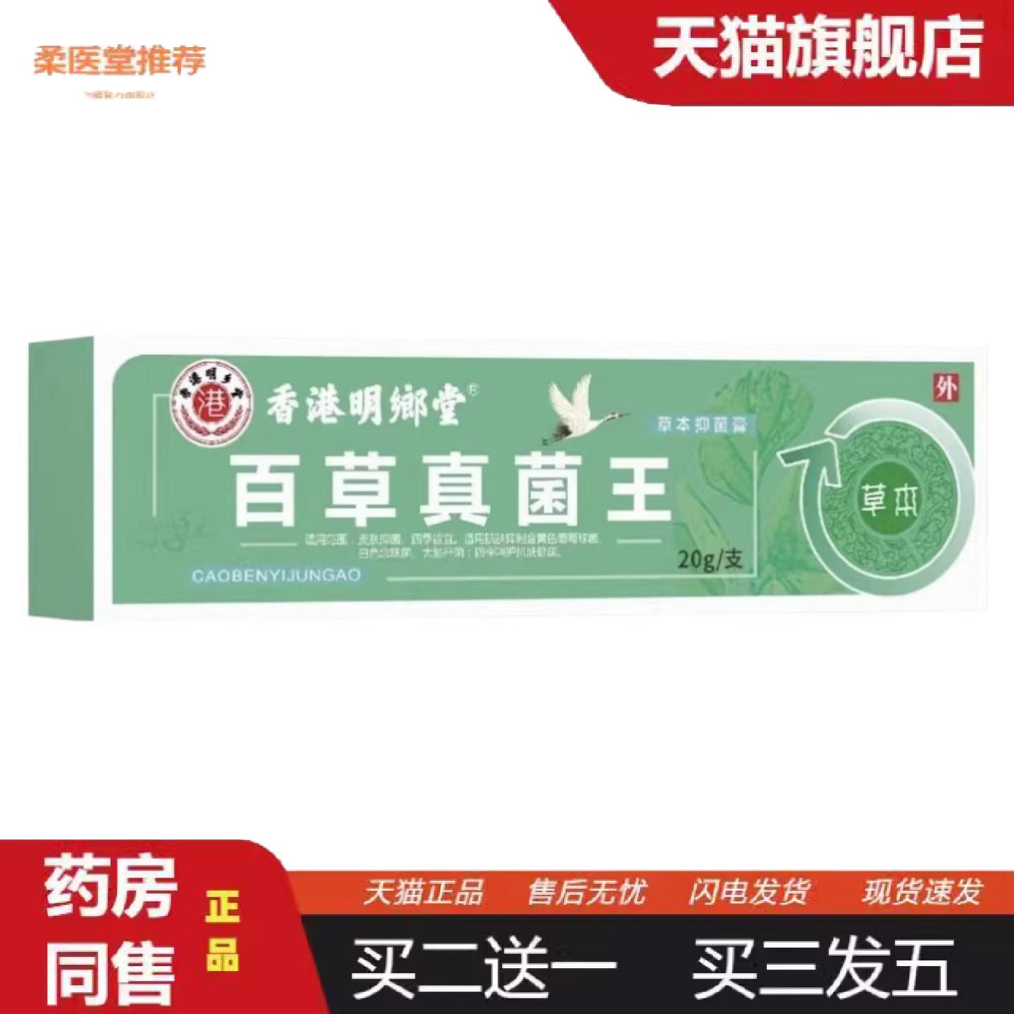 柔医堂推荐香港百草真菌王乳膏百草阴菌皮肤外用软膏痒不适抑菌