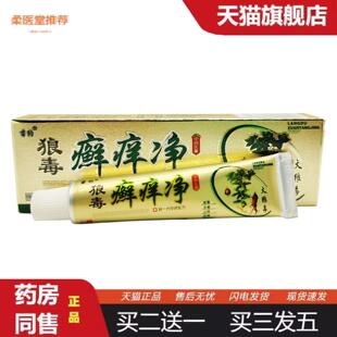柔医堂推荐苗约狼毒癣痒净草本乳膏软膏外用15g支/可谈
