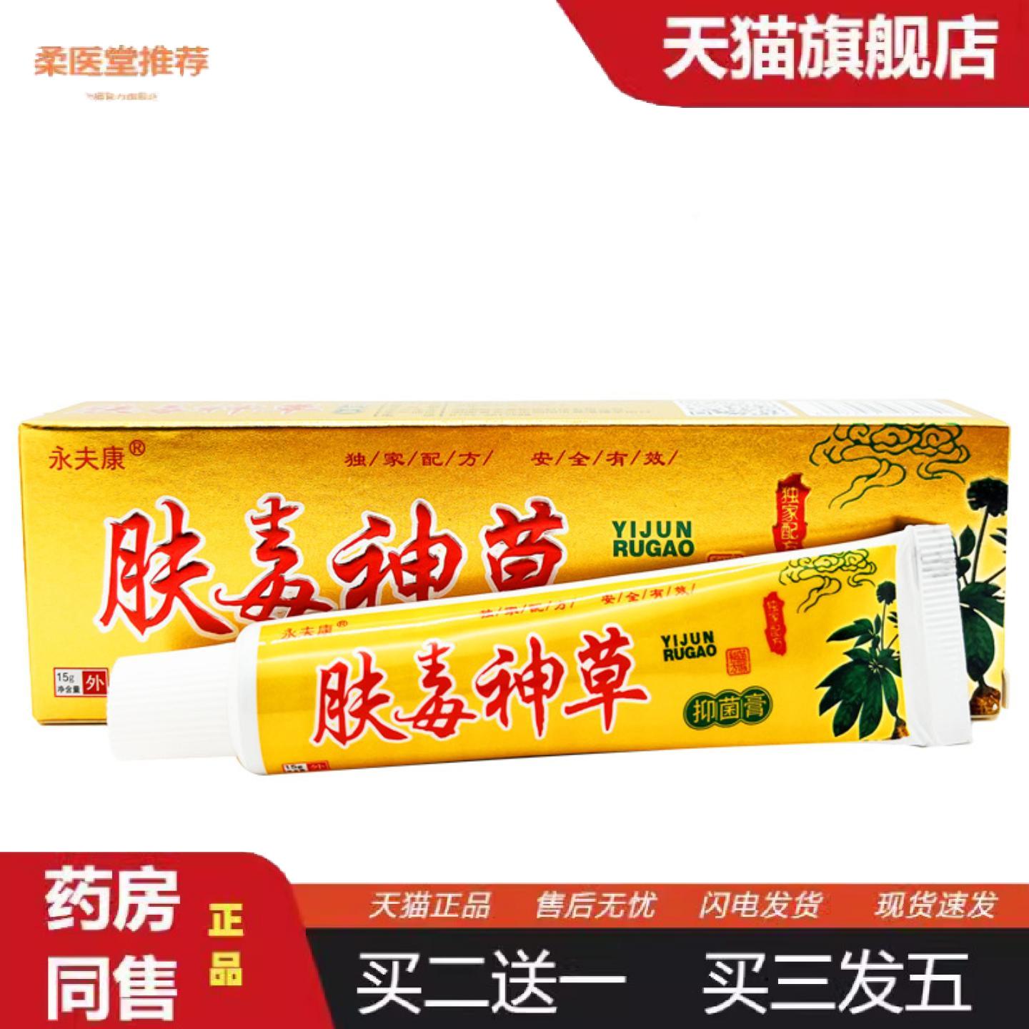 柔医堂推荐永夫康肤毒神草乳膏15g肤毒神草皮肤外用软膏