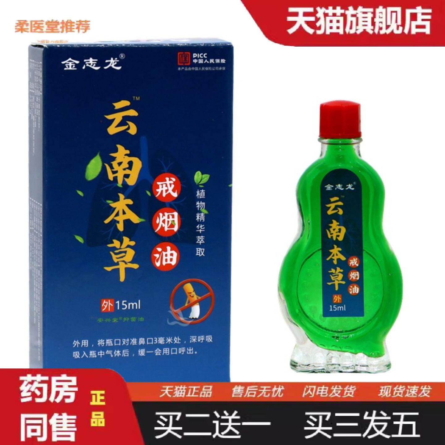 柔医堂推荐金志龙云南本草戒烟精油烟戒烟调节身心男女通用戒烟油