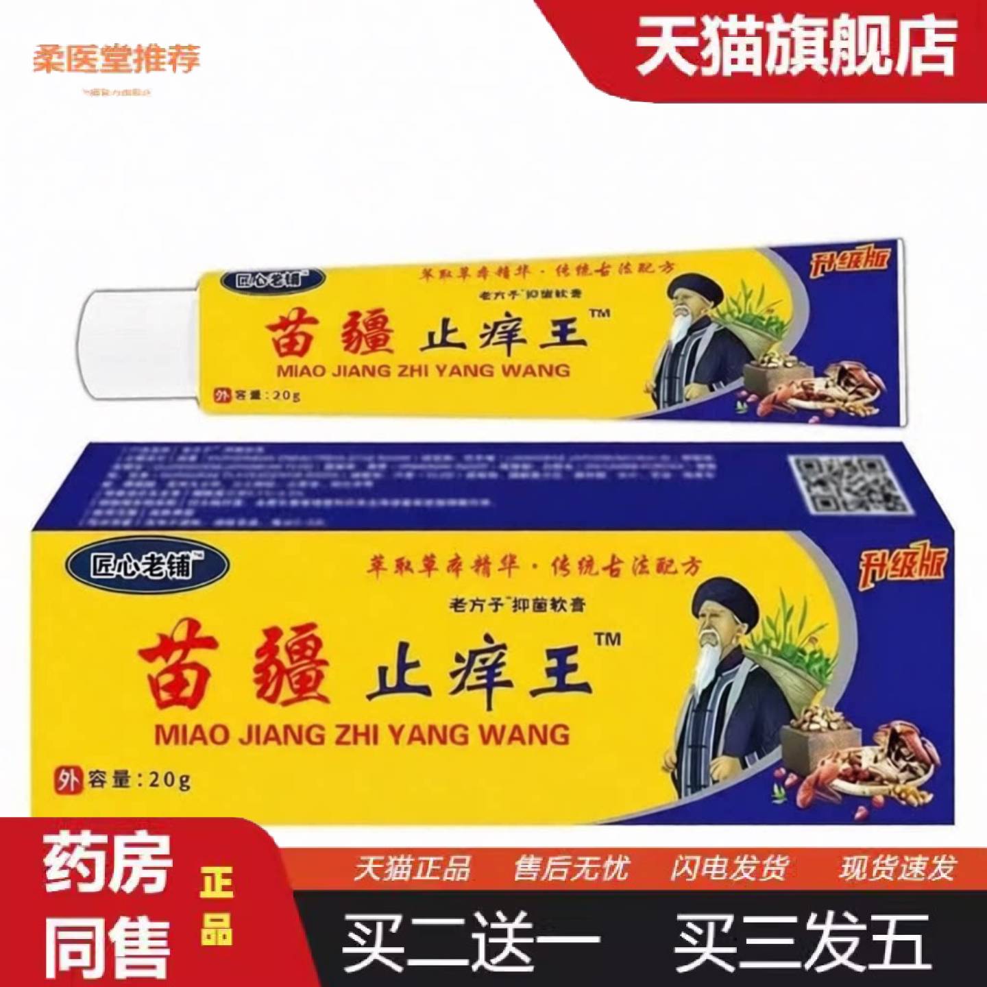 柔医堂推荐匠心老铺苗疆痒不适王外用皮肤膏