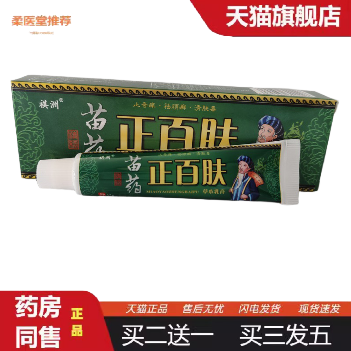 天猫正品祺洲苗正百肤草本乳膏15g奇痒顽癣清肤毒