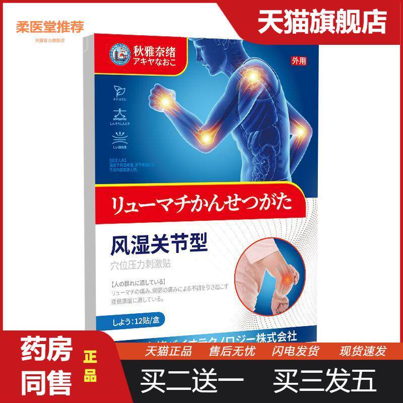 日本秋雅奈绪湿寒关节型贴无纺布外用贴剂关节湿寒不适外用贴