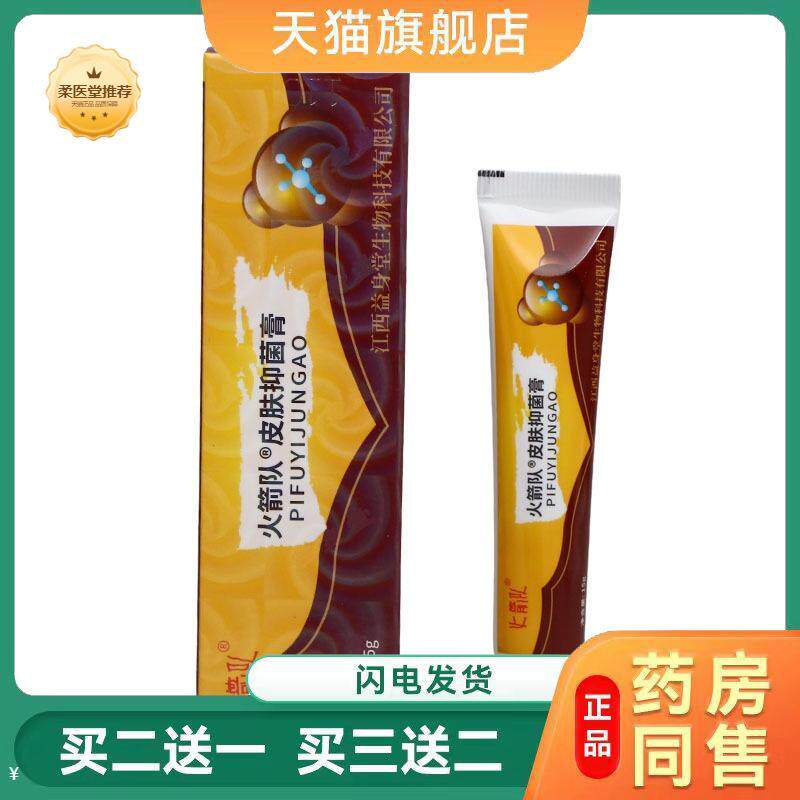 【天猫正品】火箭队癣痒一抹灵乳膏皮肤外用草本乳膏软膏