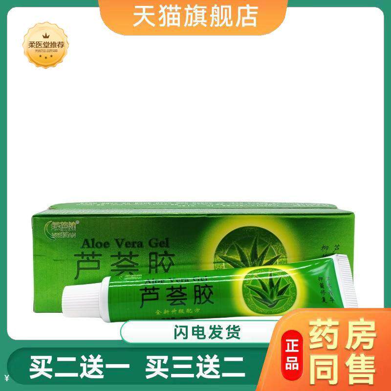 【天猫正品】绿蓓健芦荟胶15g买二送一