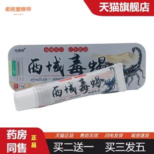 柔医堂推荐海源翔西域毒蝎抑菌乳膏15g皮肤外用永丰县海源
