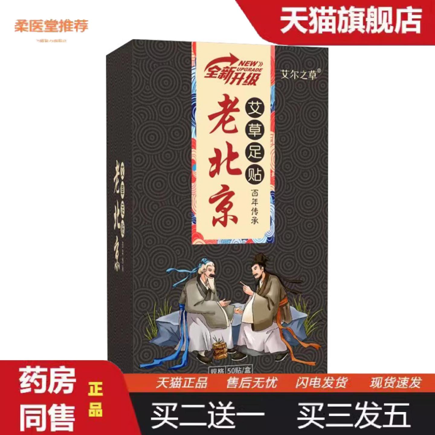 柔医堂推荐严选艾尔之草老北京足贴盒装艾草足底贴家用生姜竹醋艾