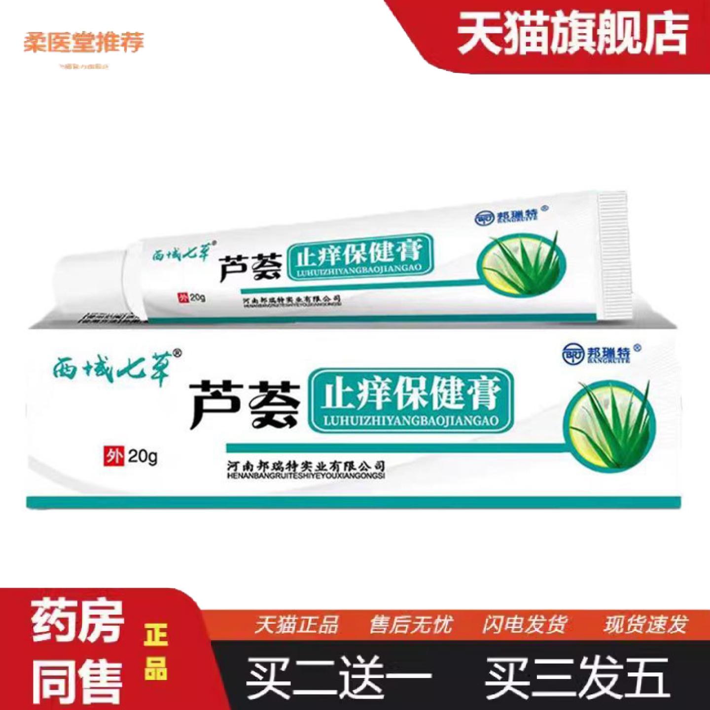 柔医堂推荐当天西域七草芦荟痒不适膏草本乳膏皮肤外用软膏