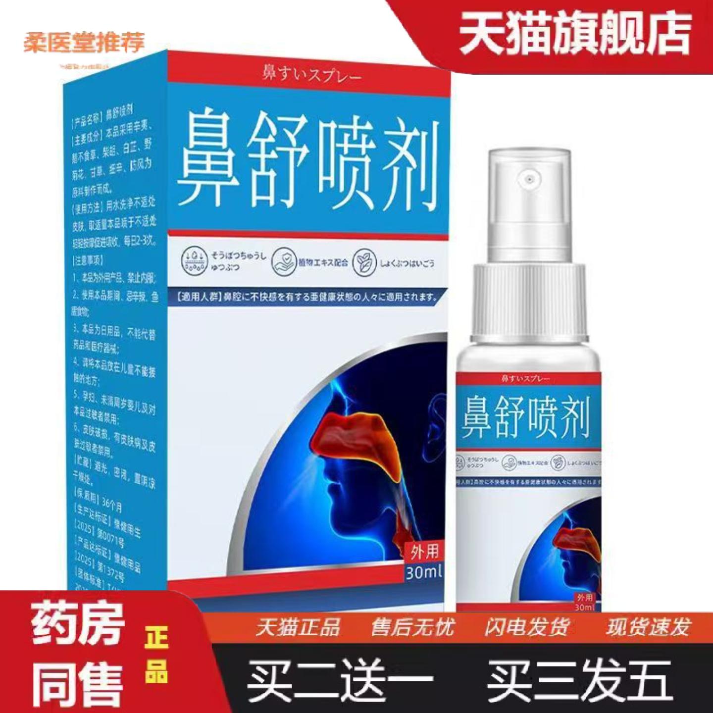 柔医堂推荐苑草仲方鼻舒清洁护理喷剂30mL密文