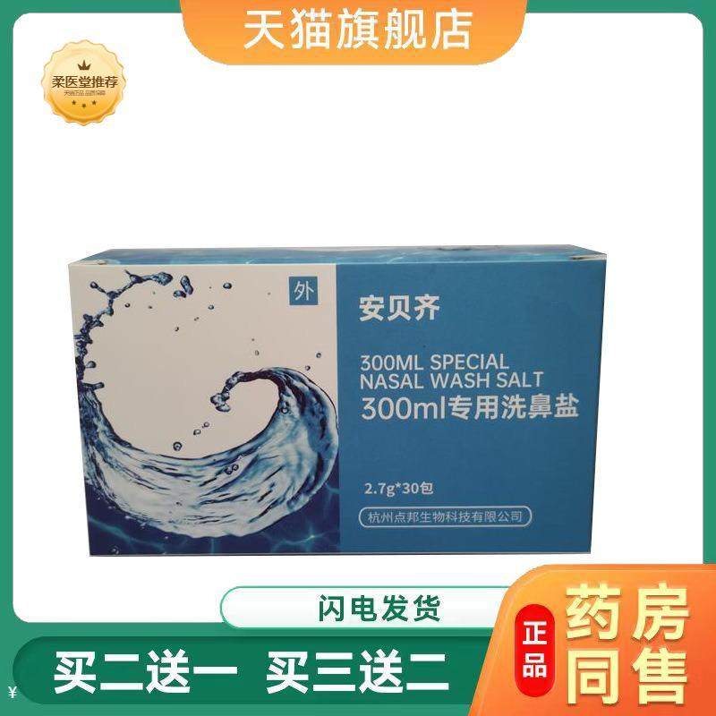 【天猫正品】专用洗鼻盐30包一盒2.7g/4.5g无碘洗鼻盐鼻腔清洗剂