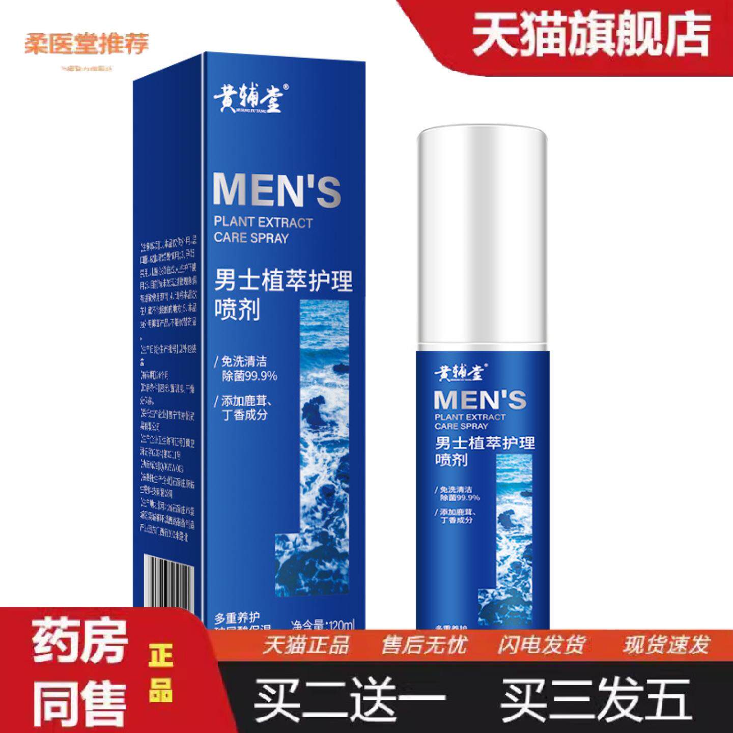 柔医堂推荐男士喷雾私护私处护理洗液免洗清洁除抑菌清爽痒不适味