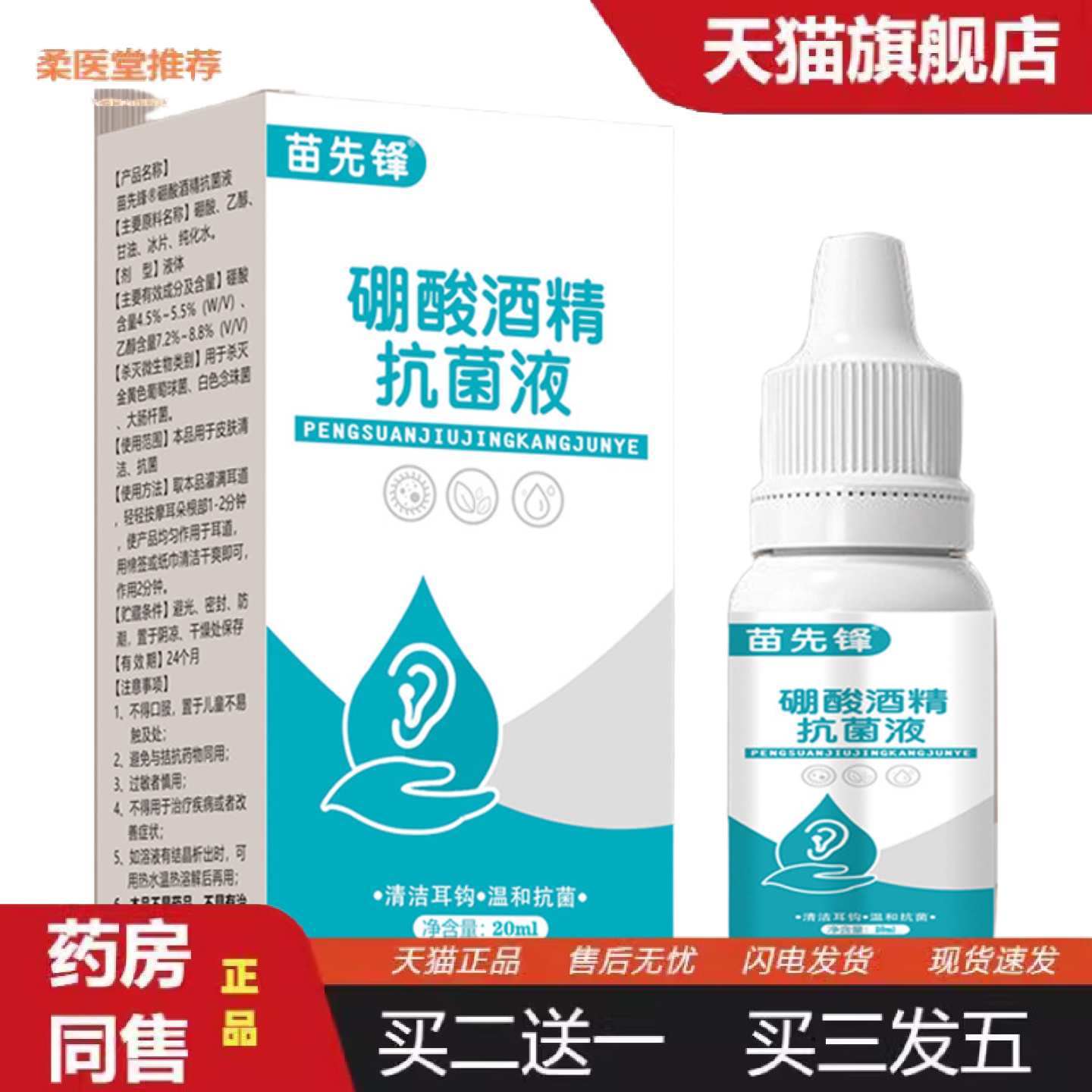 柔医堂推荐苗先锋硼酸酒精菌液耳液20ml