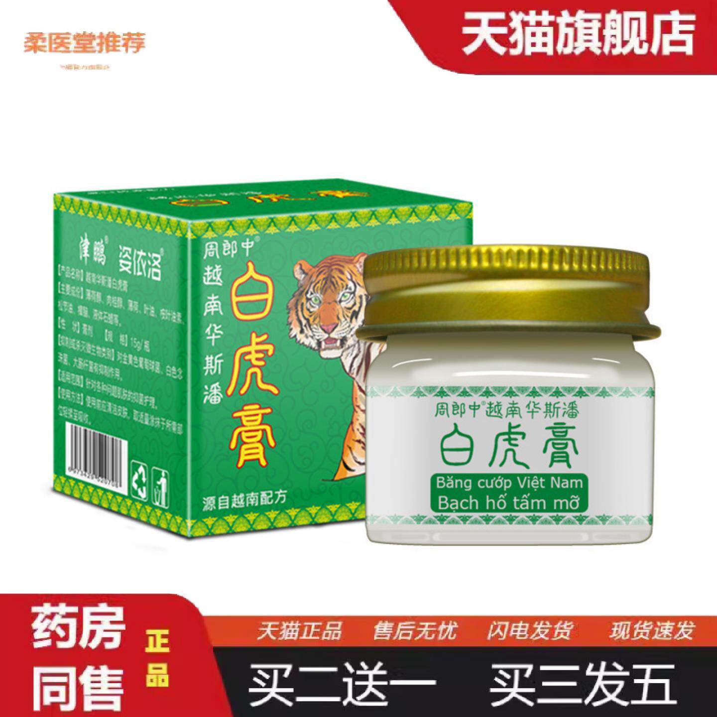 柔医堂推荐周郎中越南由山白虎膏玻璃瓶装