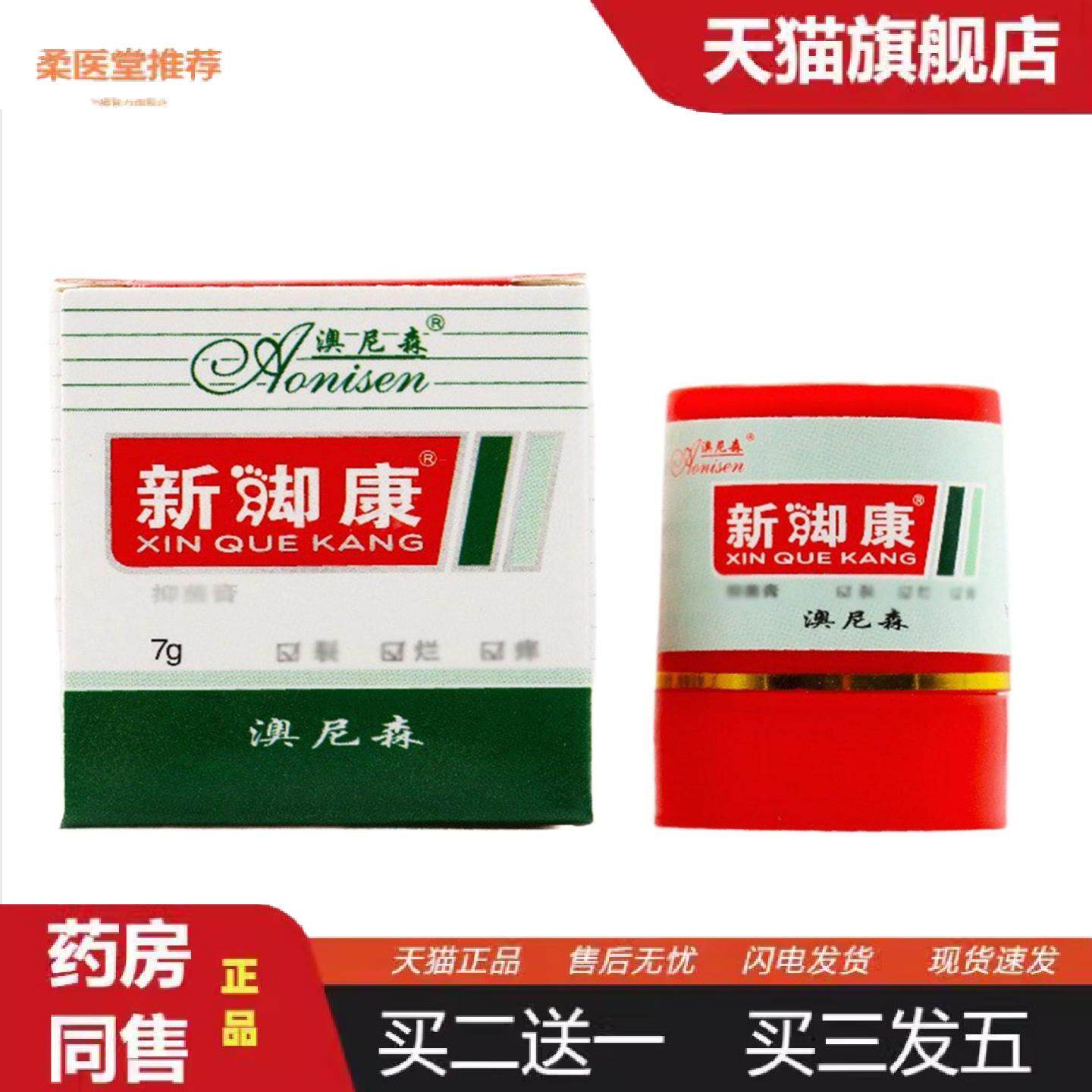 柔医堂推荐澳尼森新脚康膏7g/盒新却康乳膏软膏