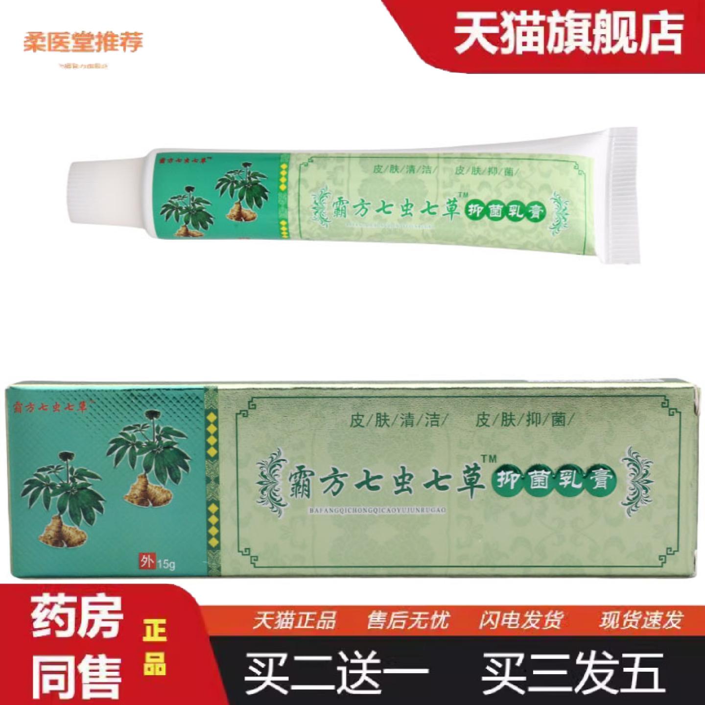 柔医堂推荐霸方七虫七草抑菌乳膏皮肤外用草男女通用软膏