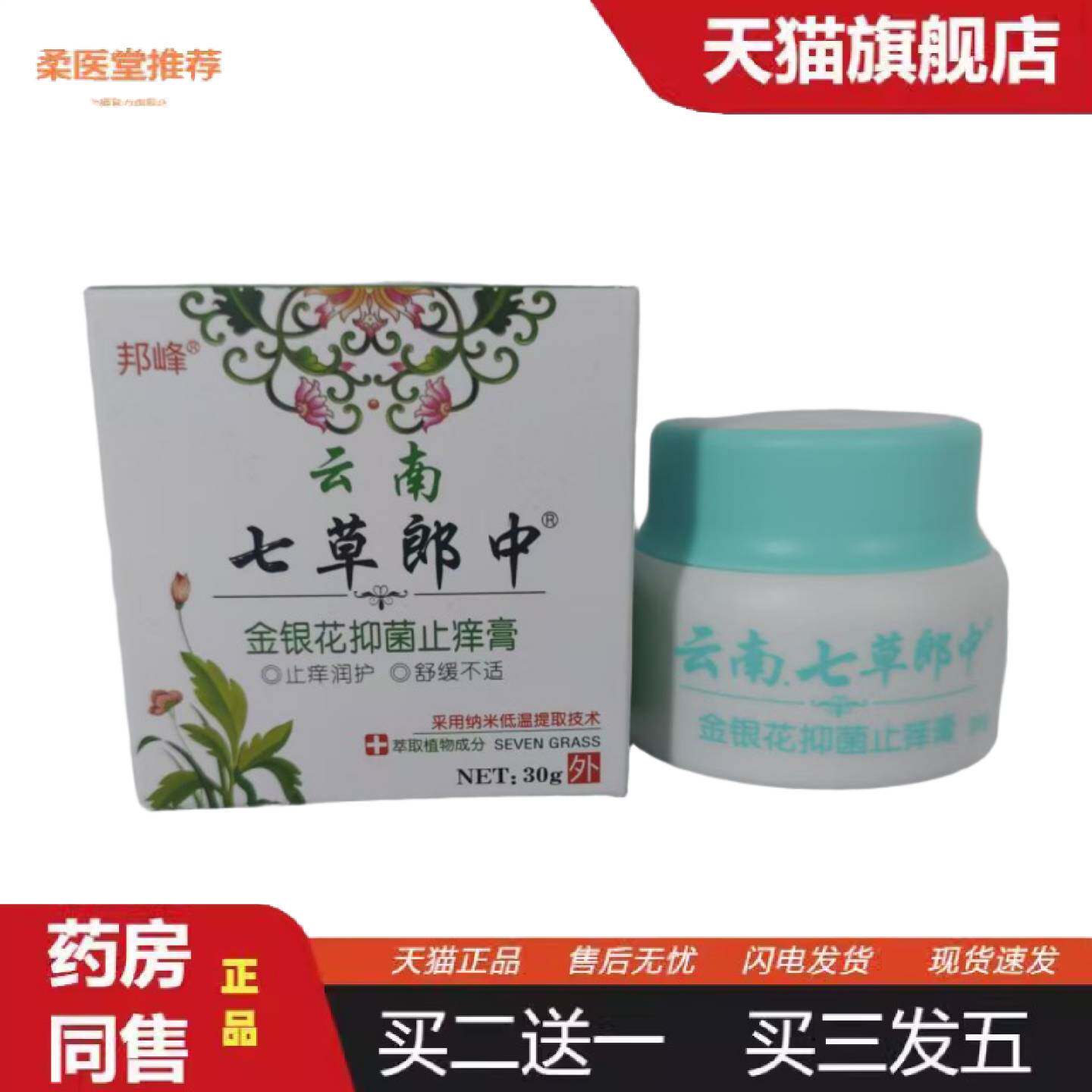 柔医堂推荐邦峰云南七草郎中30g金银花抑菌痒不适膏河南御坊