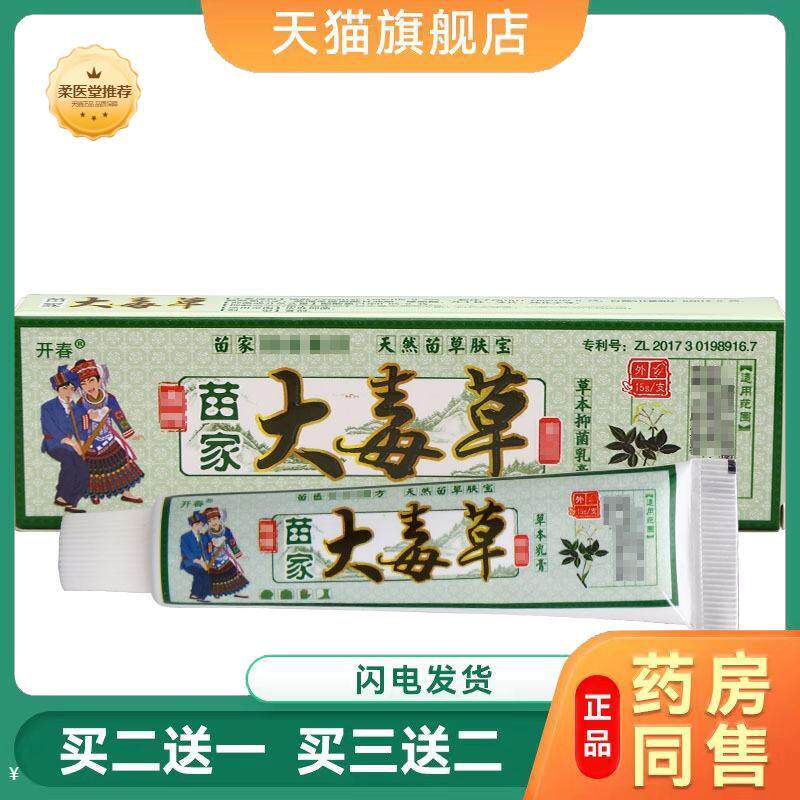 【天猫正品】开春大毒草乳膏软膏苗家大毒草草本乳膏软膏外用乳膏