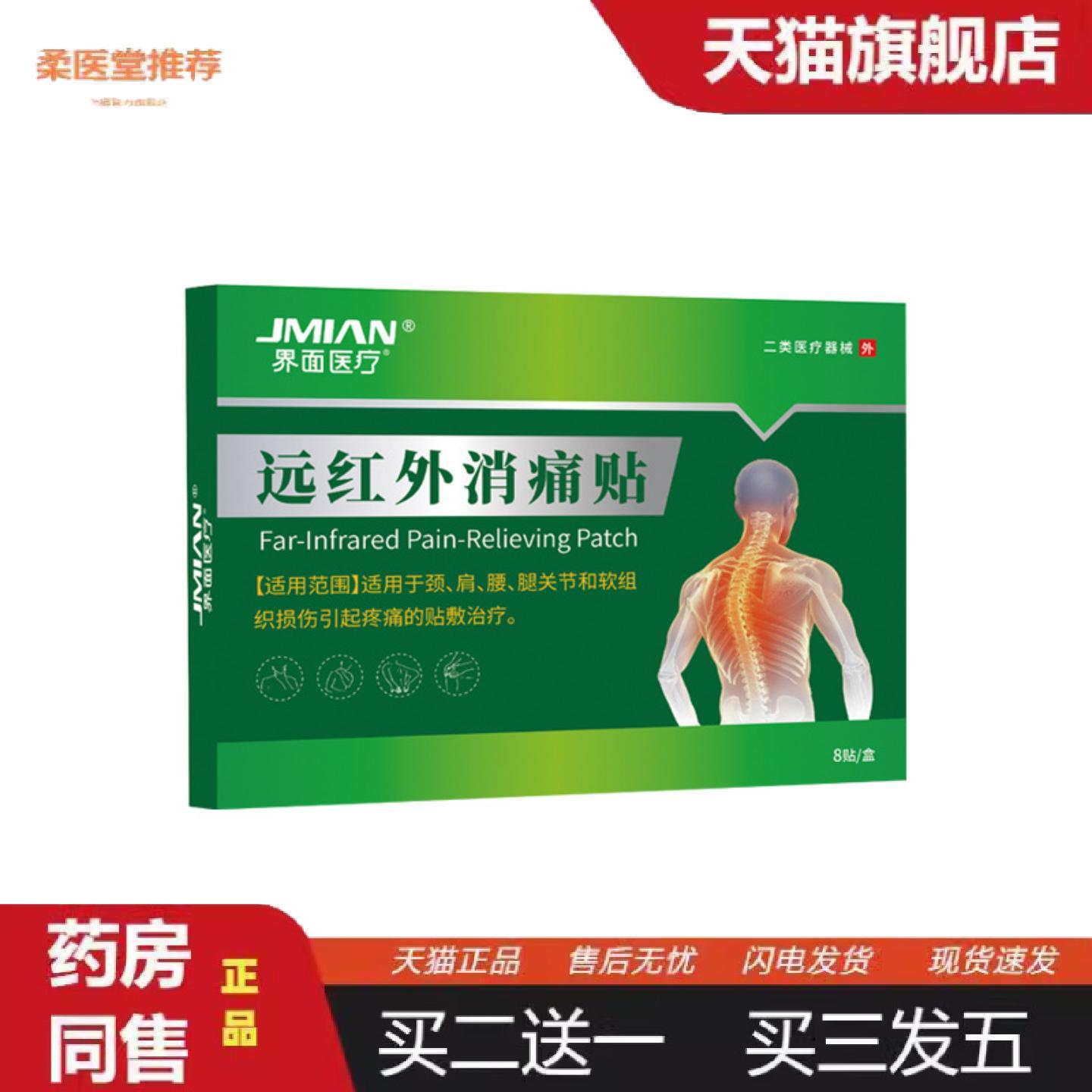 柔医堂推荐界面远红外消痛贴肩周不适膏贴远红外关节痛贴疼痛化瘀
