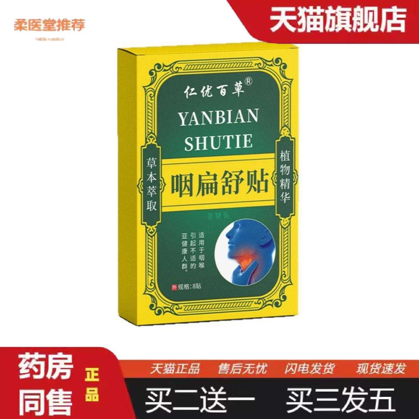 柔医堂推荐仁优百草咽扁舒贴嗓子干涩痒干咳异物感喉咙贴图片