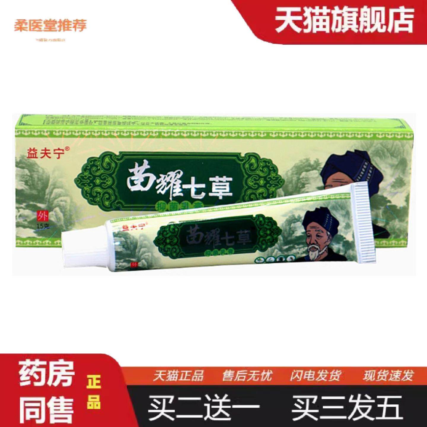 柔医堂推荐当天益夫宁苗耀七草草本乳膏皮肤外用软膏
