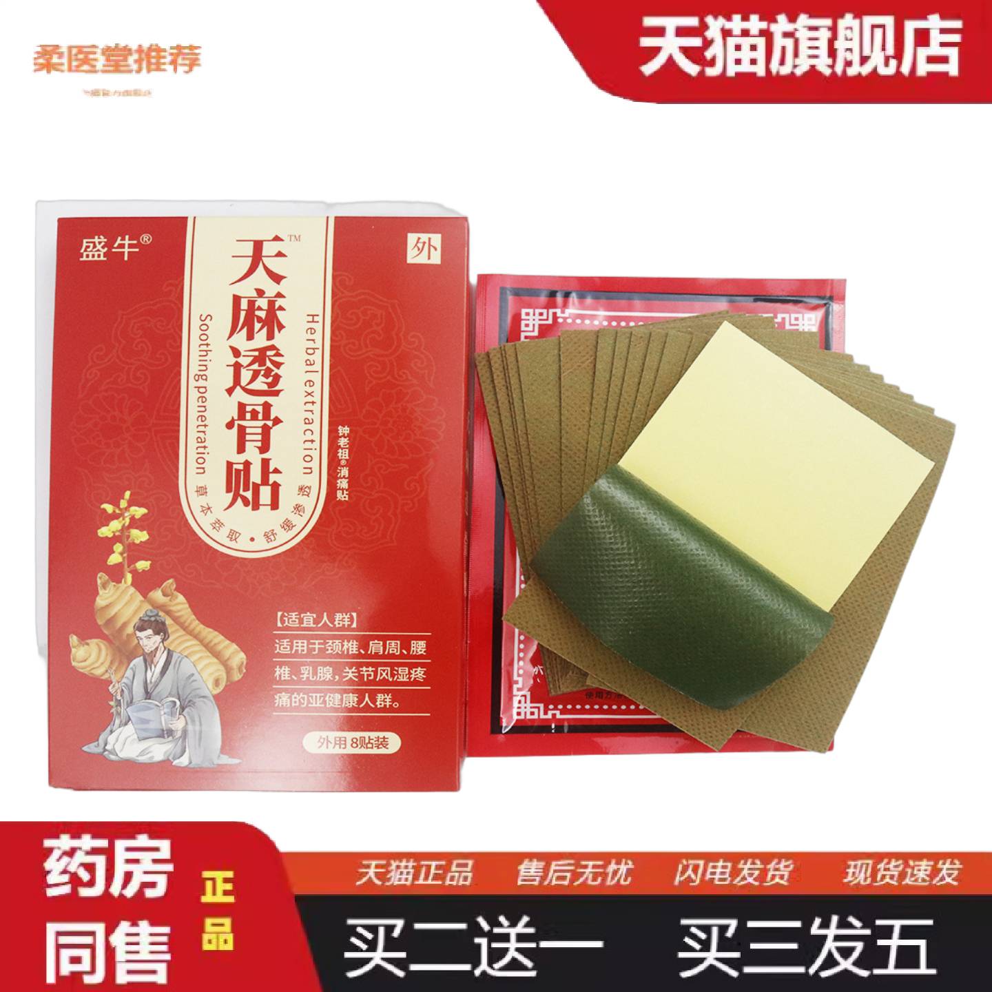 柔医堂推荐正品天麻透骨膏贴颈肩腰腿腰椎关节不适
