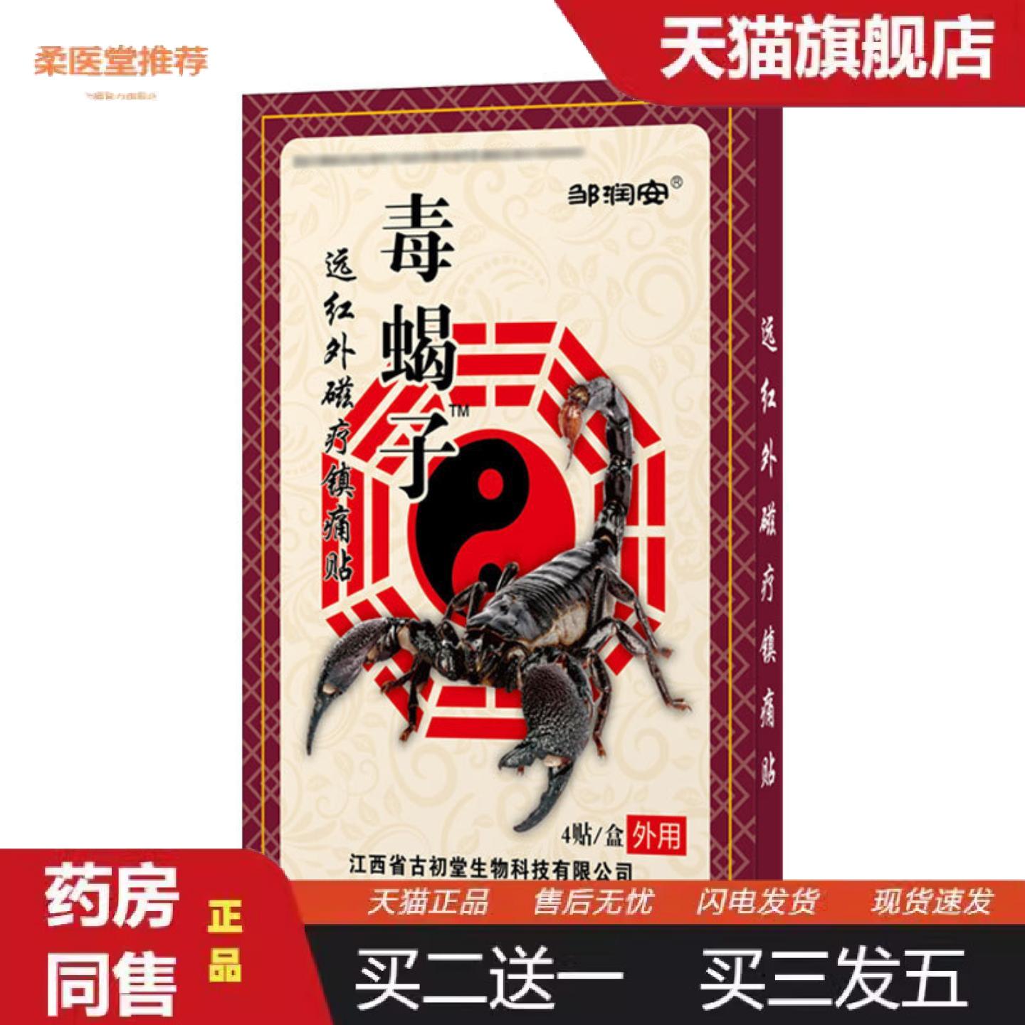 柔医堂推荐邹润安毒蝎子膏贴腰疼腰痛发热老黑膏贴镇痛贴筋骨贴