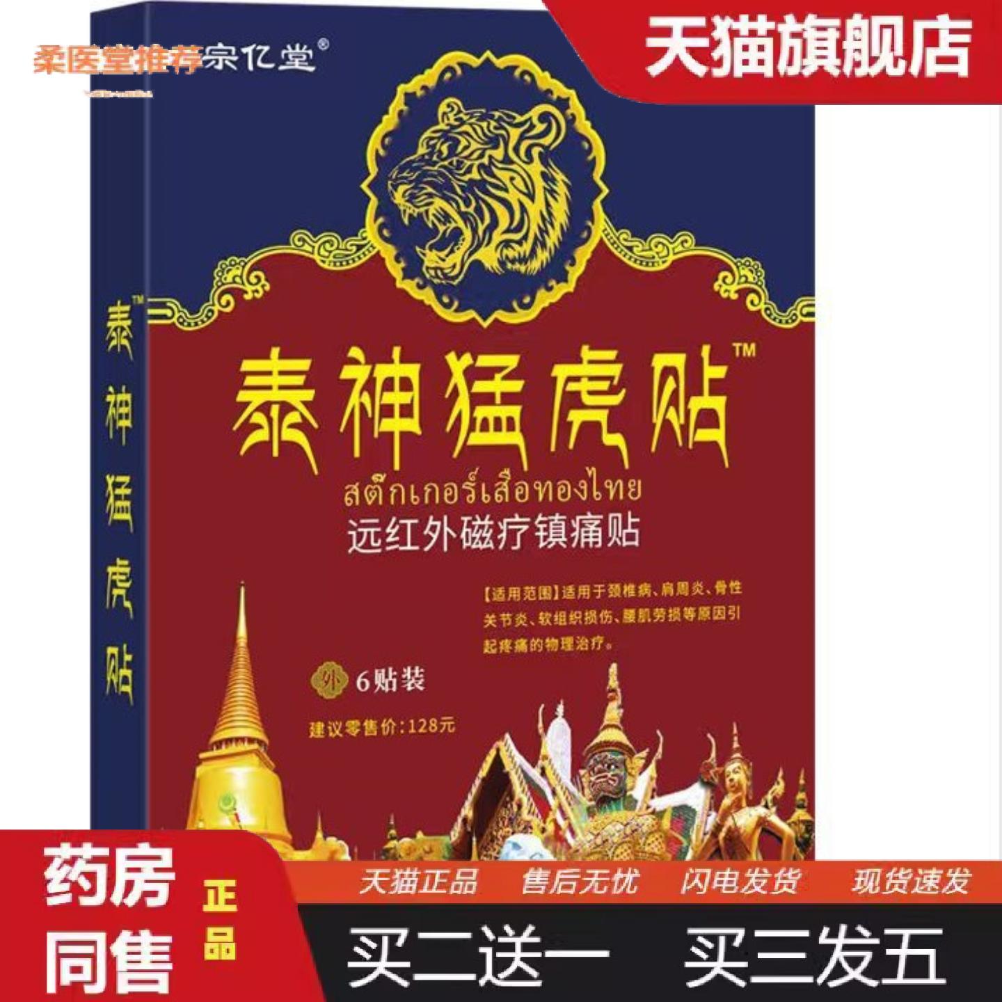 柔医堂推荐宗亿堂泰神猛虎贴腰关节痛泰国老虎牌膏贴颈椎腰椎肩周