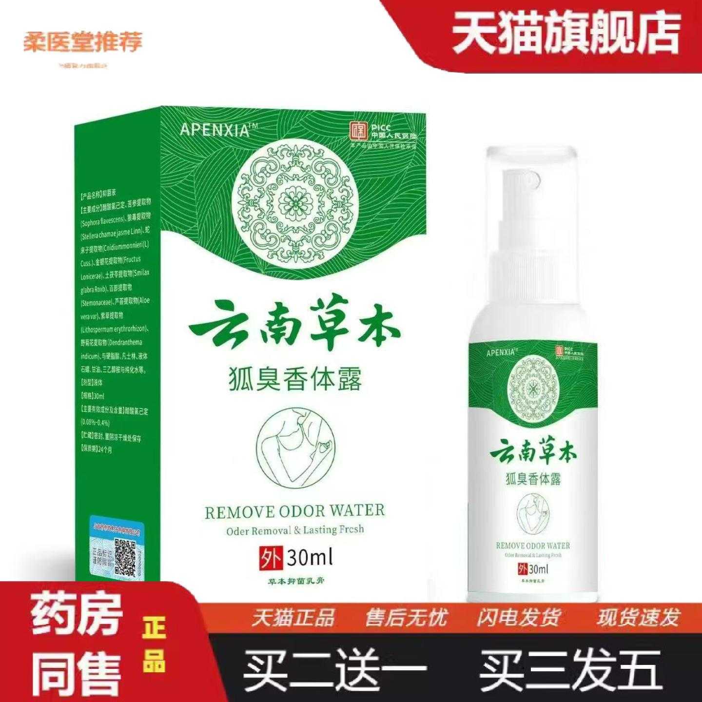 天猫正品云南草本狐臭香体露汗露香体露狐臭净味水喷剂