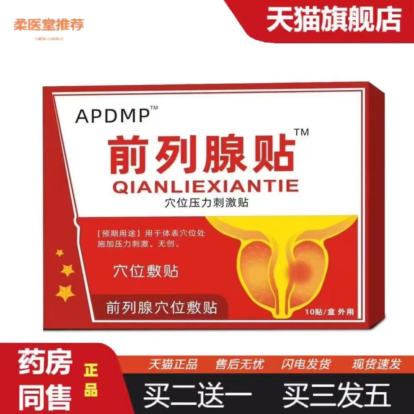 柔医堂推荐APDMP前列腺穴位压力刺激贴10贴