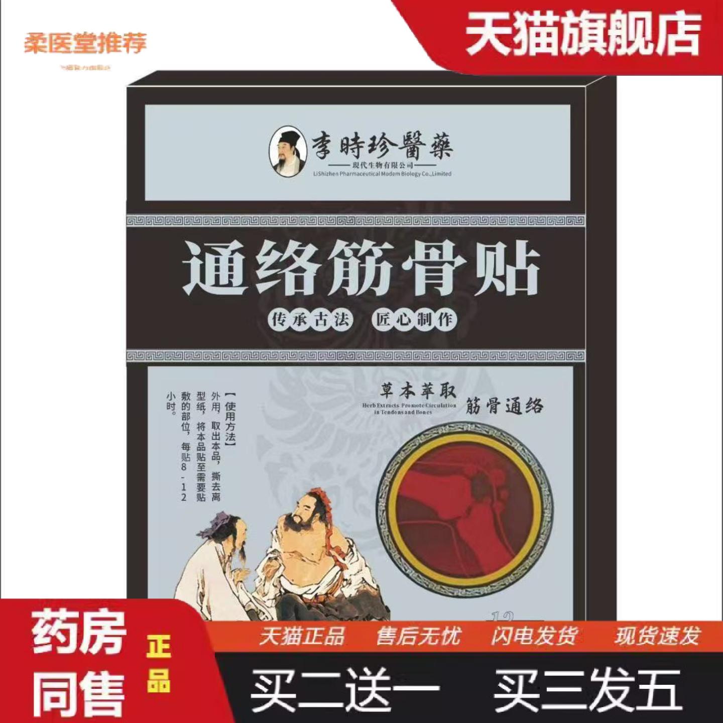 柔医堂推荐通络筋骨贴舒筋草本萃炼时珍妙方手膝肘肩颈踝腰贴