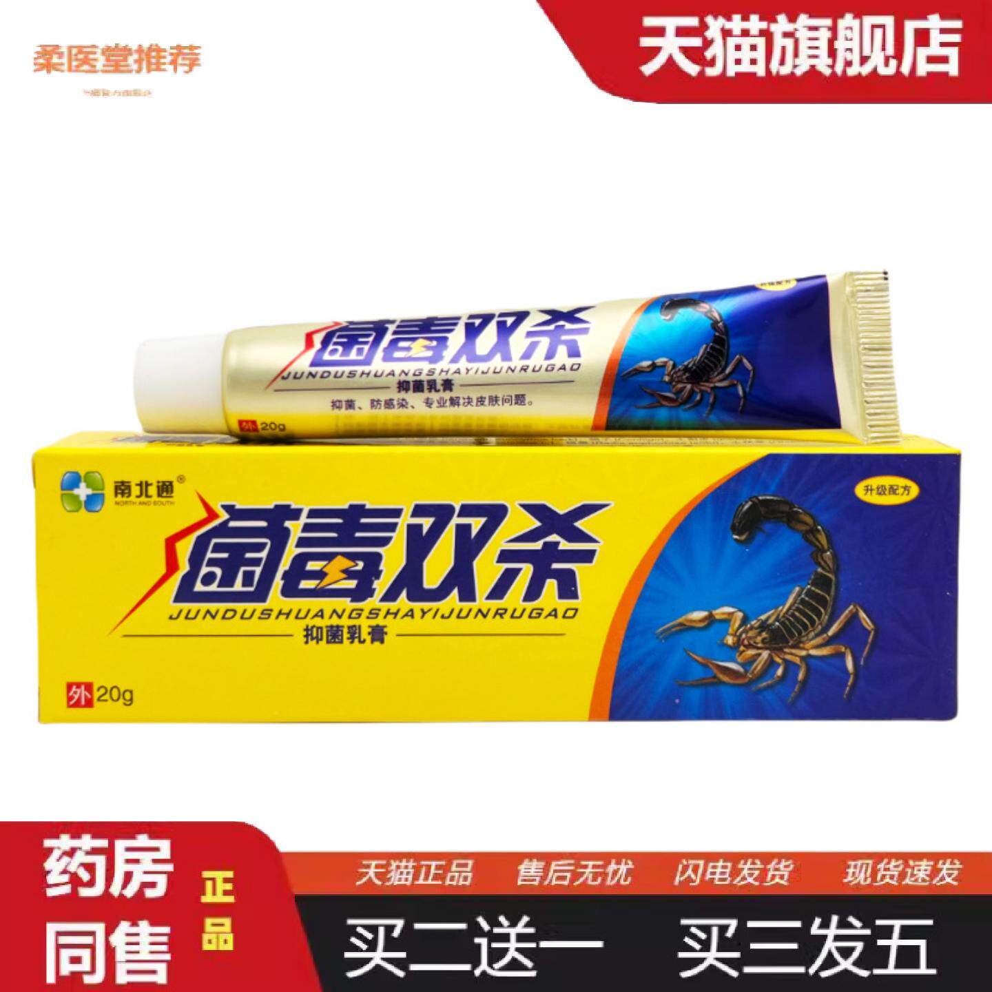 柔医堂推荐南北通菌毒双杀抑菌乳膏20g0356