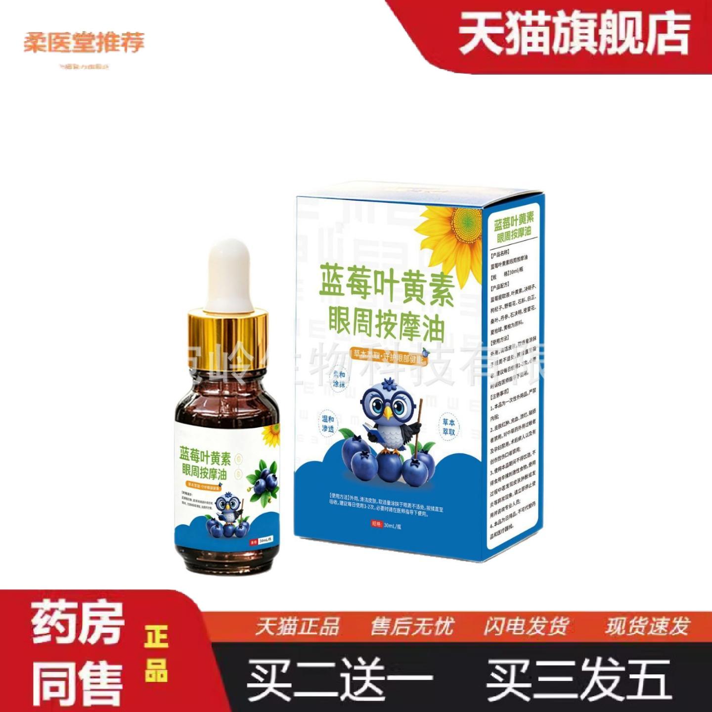 柔医堂推荐蓝莓叶黄素眼周按摩油按摩油眼周穴位按摩精油热销品