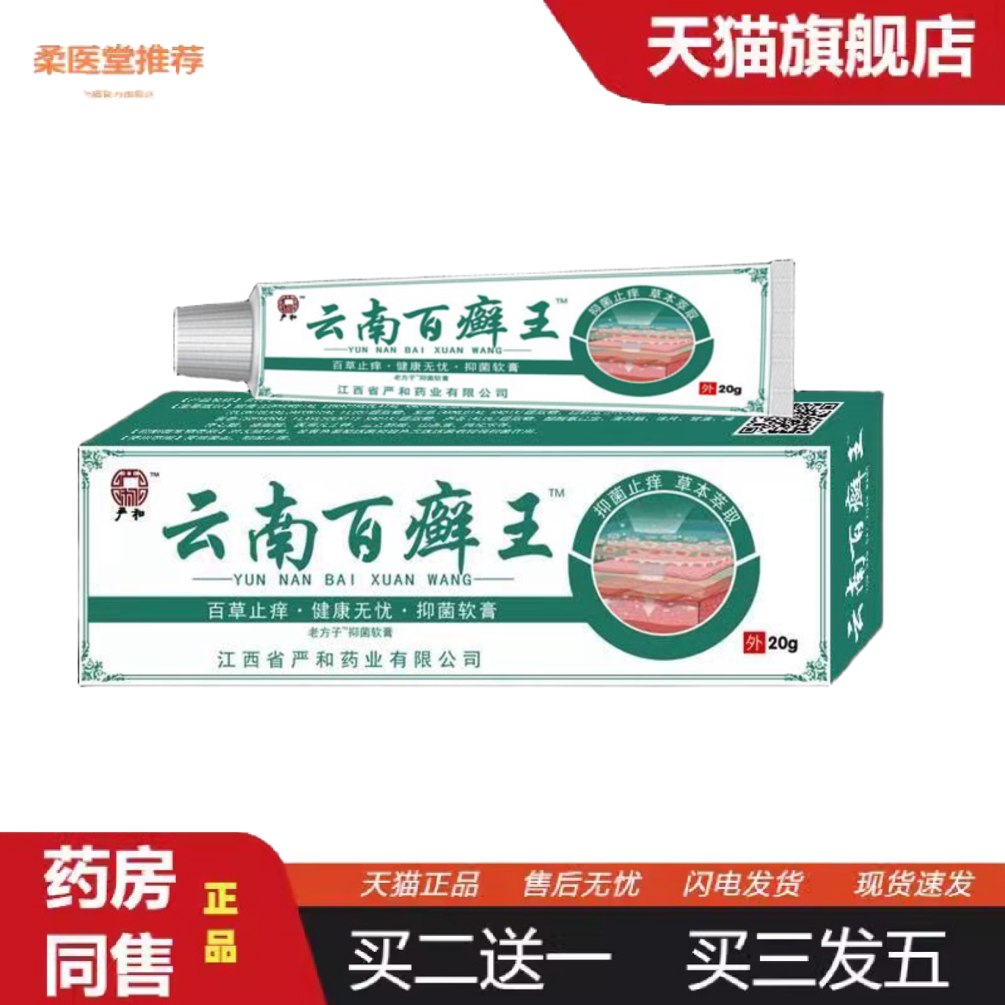 柔医堂推荐正品云南百癣王草本痒不适软膏皮肤乳膏皮肤外用软膏20