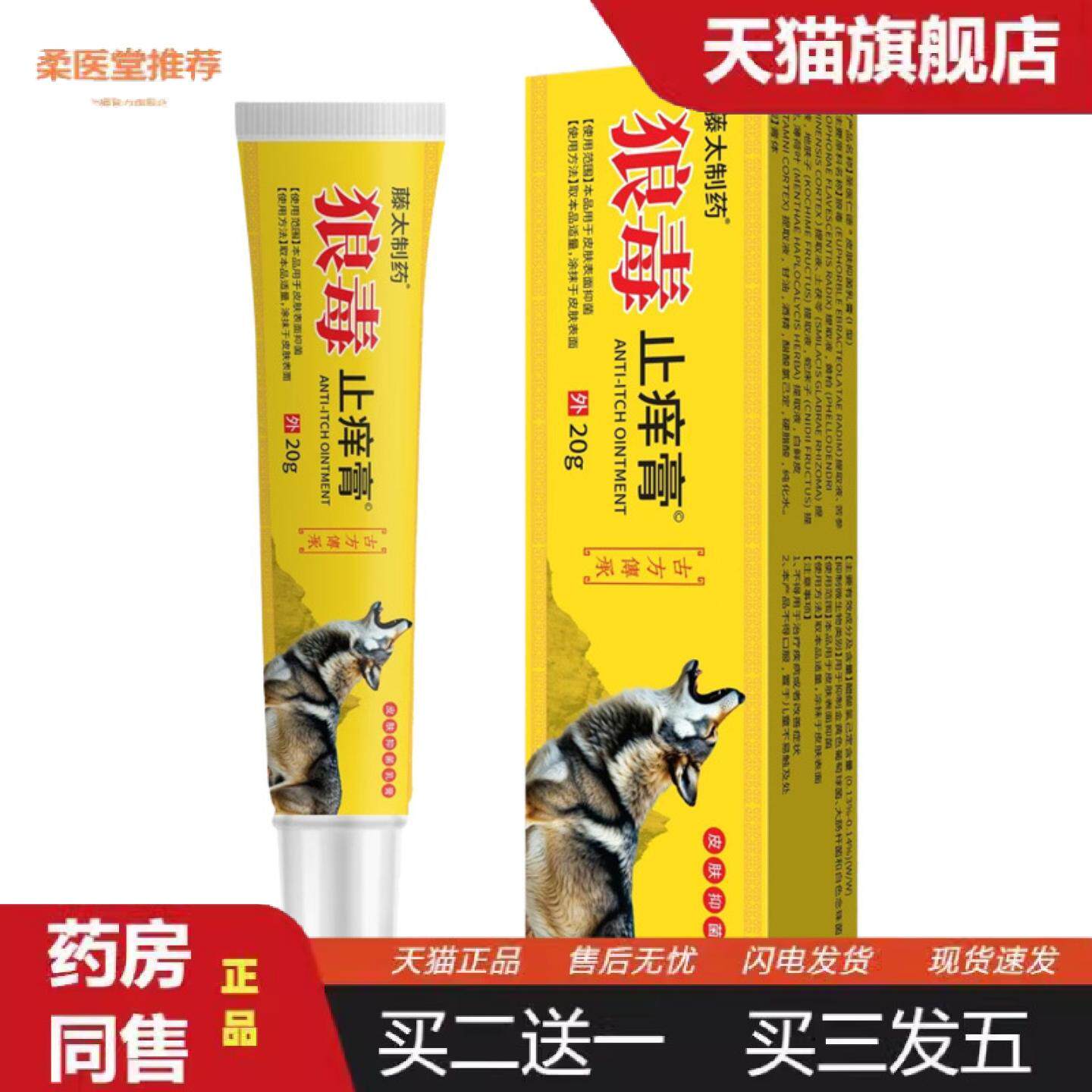 柔医堂推荐痒不适膏狼毒痒不适膏膏抑菌乳膏皮肤痒蚊虫叮咬烂脚丫
