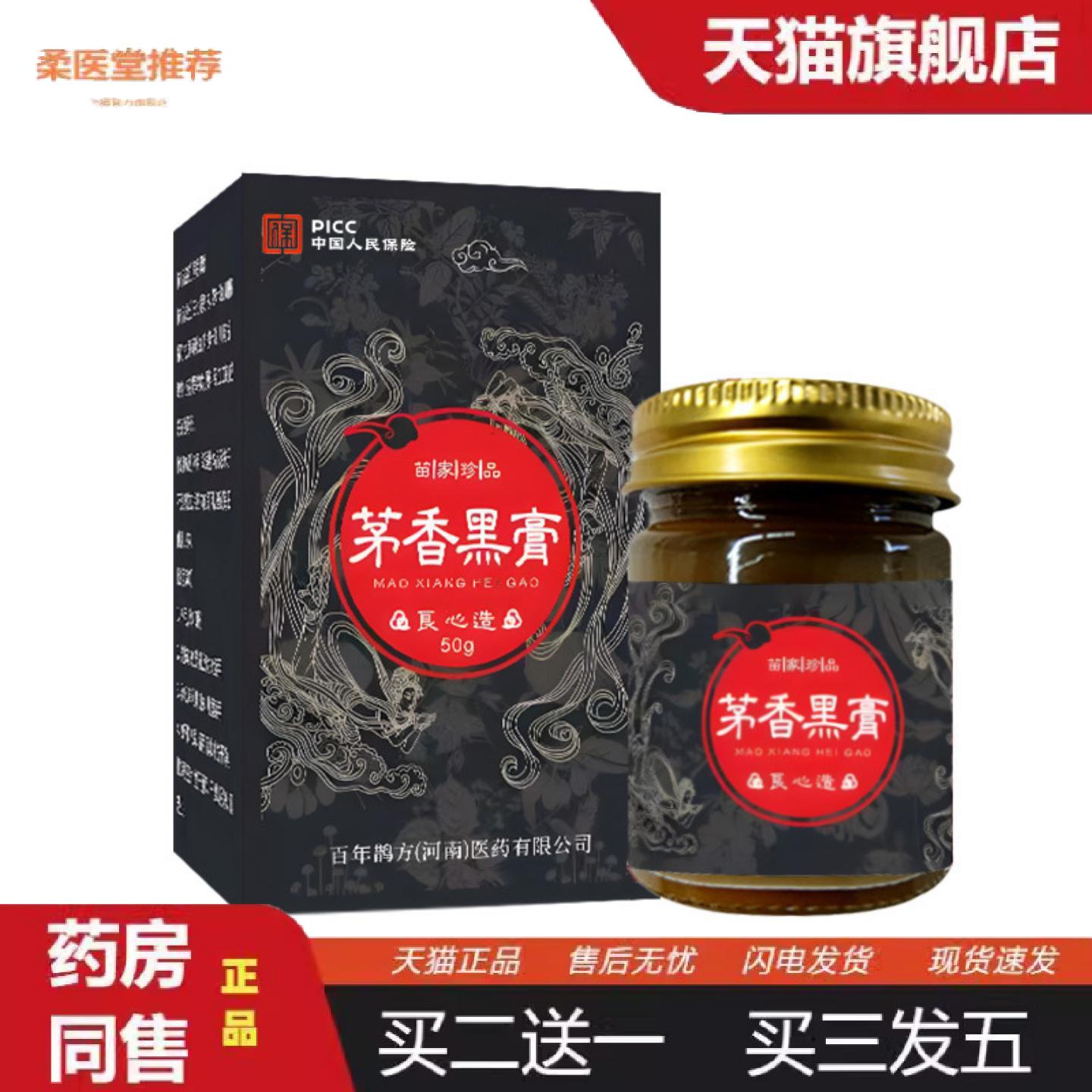 柔医堂推荐正品茅香黑膏手工膏颈肩腰腿全身涂抹发热关节通用