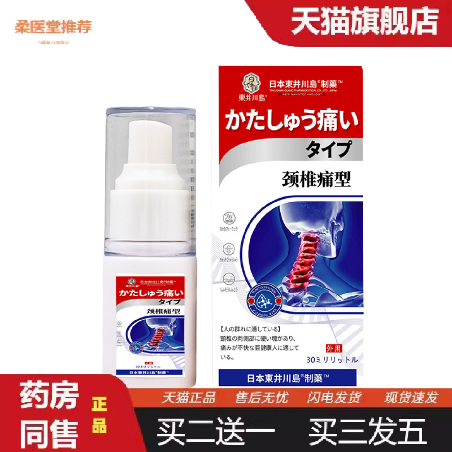 天猫正品东井川岛颈椎痛喷剂颈椎僵硬疼专用喷剂富贵包脖子酸痛头
