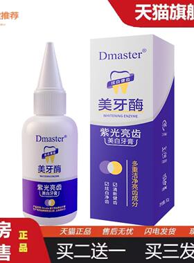 天猫正品Dmaster美牙酶紫光亮齿色修牙膏共聚物成膜清新亮齿膜力
