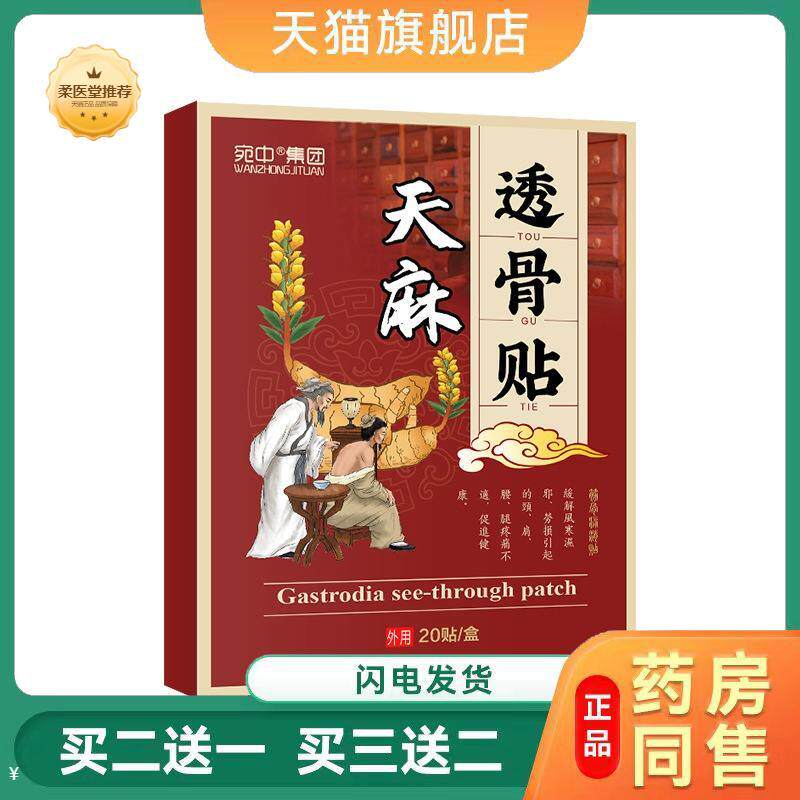 天麻透骨贴蝎毒贴透骨贴艾透骨贴三七贴颈椎腰椎膝盖肩周贴关节贴