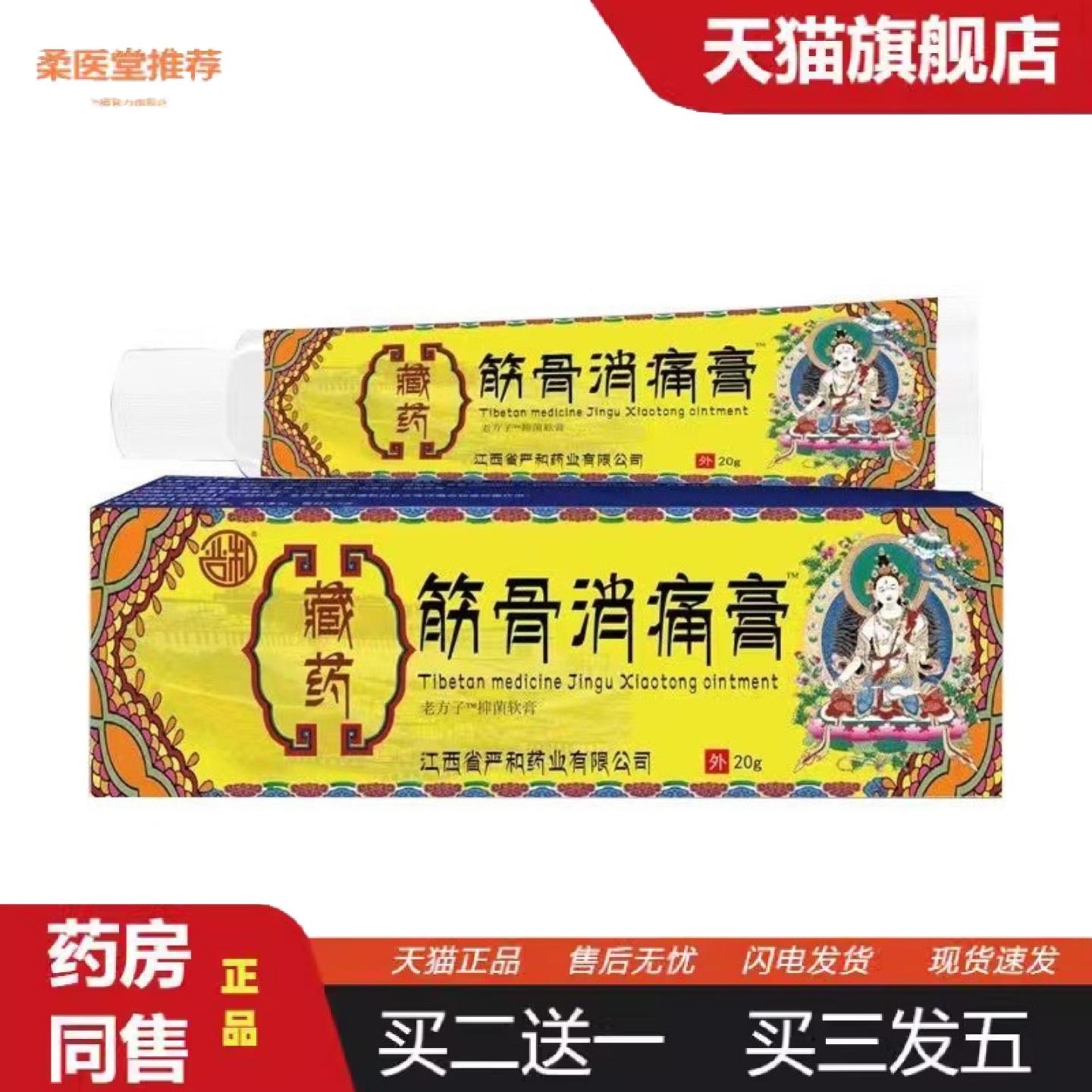 柔医堂推荐严和藏筋骨消痛膏跌打关节扭伤抑菌软乳膏一
