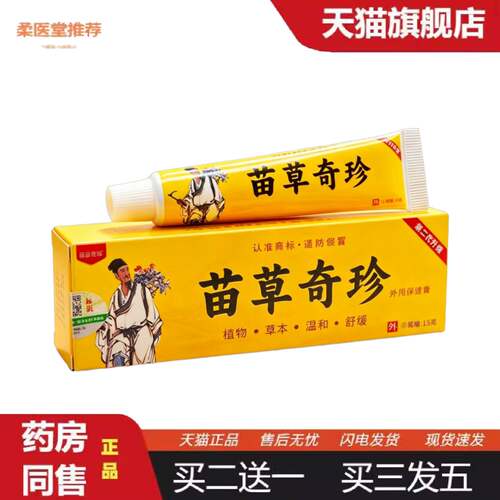 柔医堂推荐苗草奇珍皮肤外用乳膏15g/正品外用新日期详谈