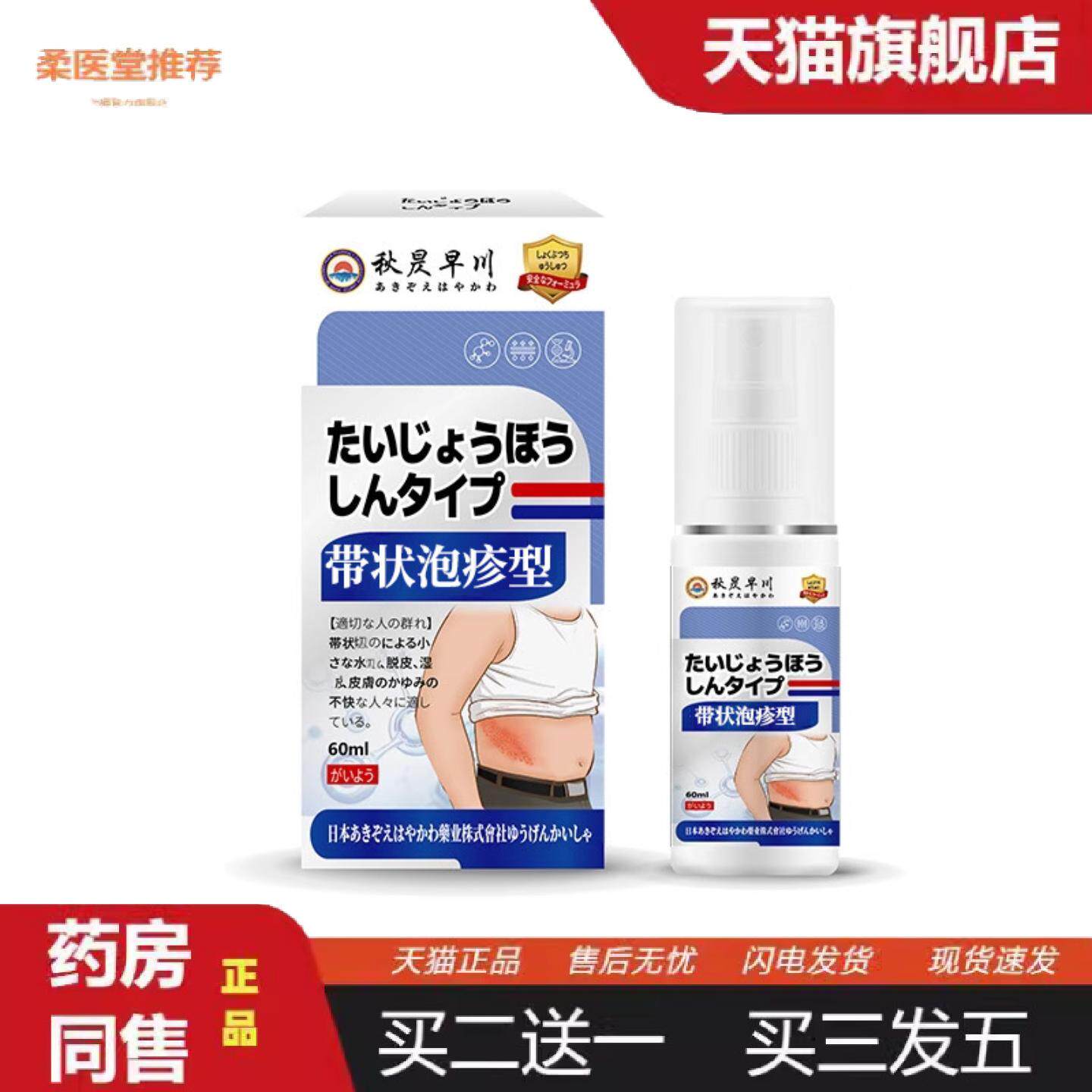 柔医堂推荐秋昃早川牌带状泡疹型外用喷雾皮肤红肿皮肤红疹保健液