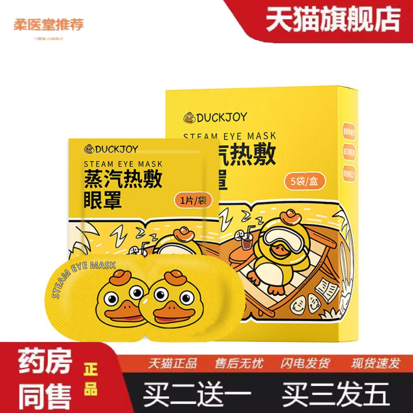 柔医堂推荐小黄鸭蒸汽眼罩恒温一次性发热艾草热敷舒缓眼疲劳失眠