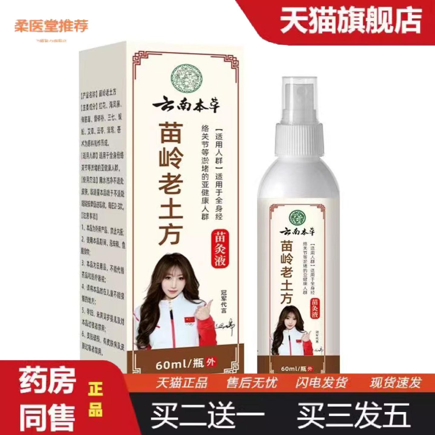柔医堂推荐云南本草苗岭老土方苗灸液肩颈腰腿痛骨痛舒筋透骨液疼