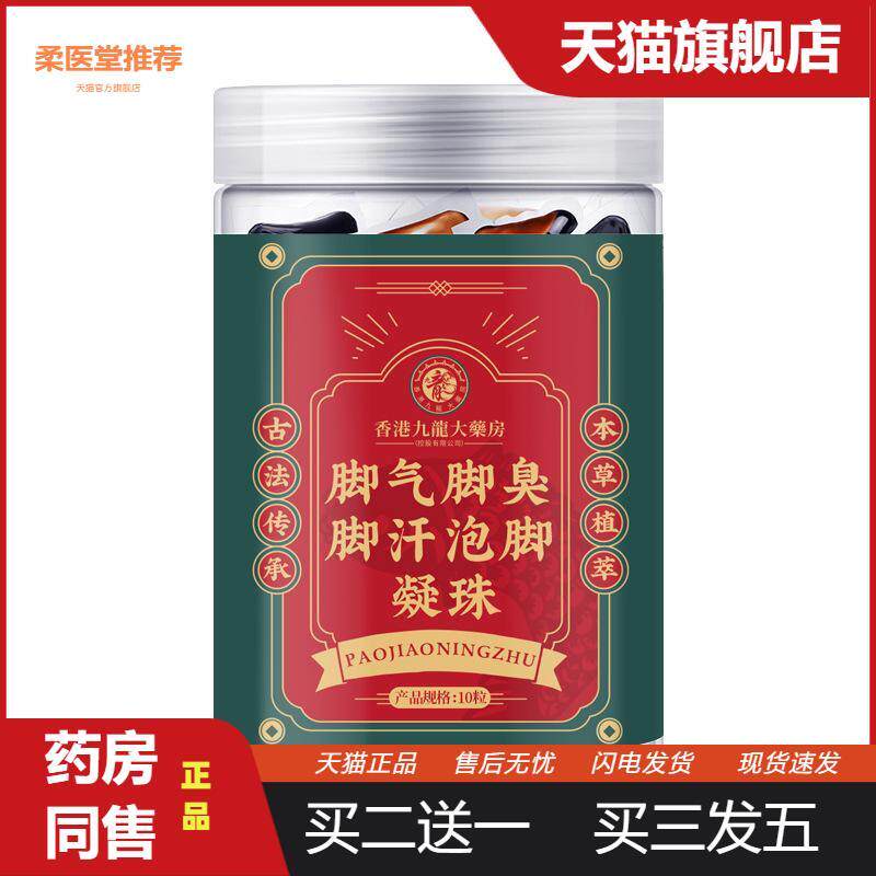 【天猫正品】脚臭脚汗泡脚凝珠本草配方脚痒水泡烂脚丫泡脚足浴液