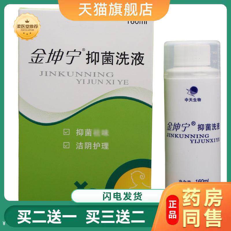 【天猫正品】金坤宁抑菌洗液西安中天生物医有限公司