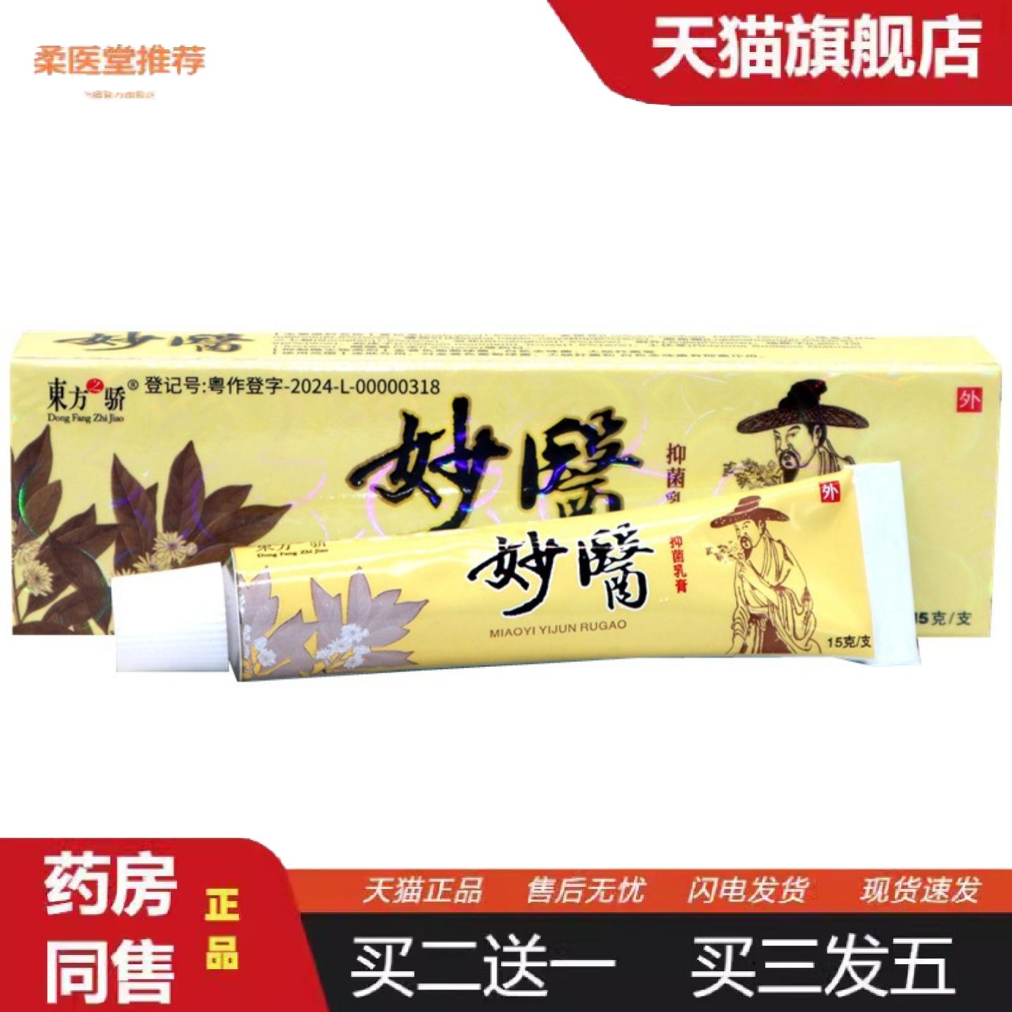 柔医堂推荐东方之骄妙医草本乳膏软膏妙医外用草本乳膏软膏