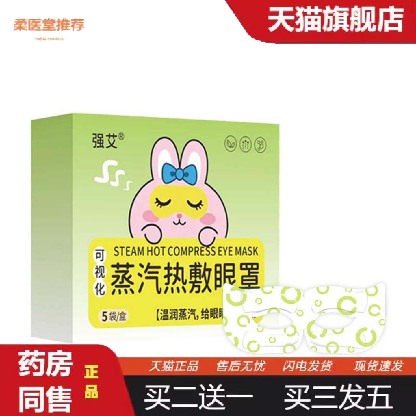 柔医堂推荐强艾可视化蒸汽眼罩眼部护理透气热敷眼罩草本温润眼贴