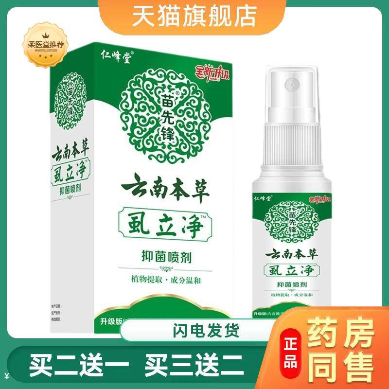 苗先锋云南本草虱立净抑菌喷剂虱子扫光喷雾少儿头发虱子百部酊